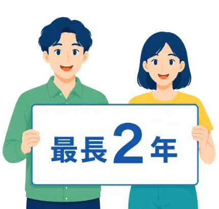 最長2年間のアイコン