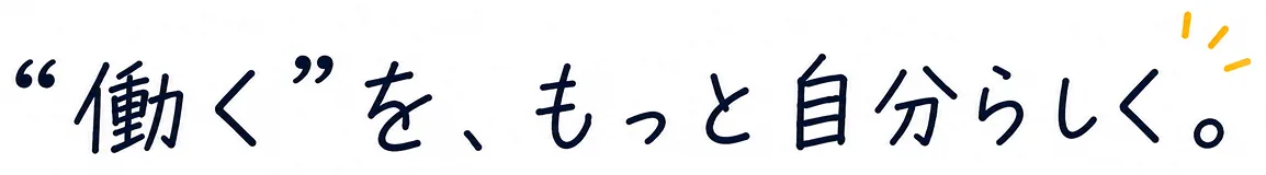 働くを、もっと自分らしく