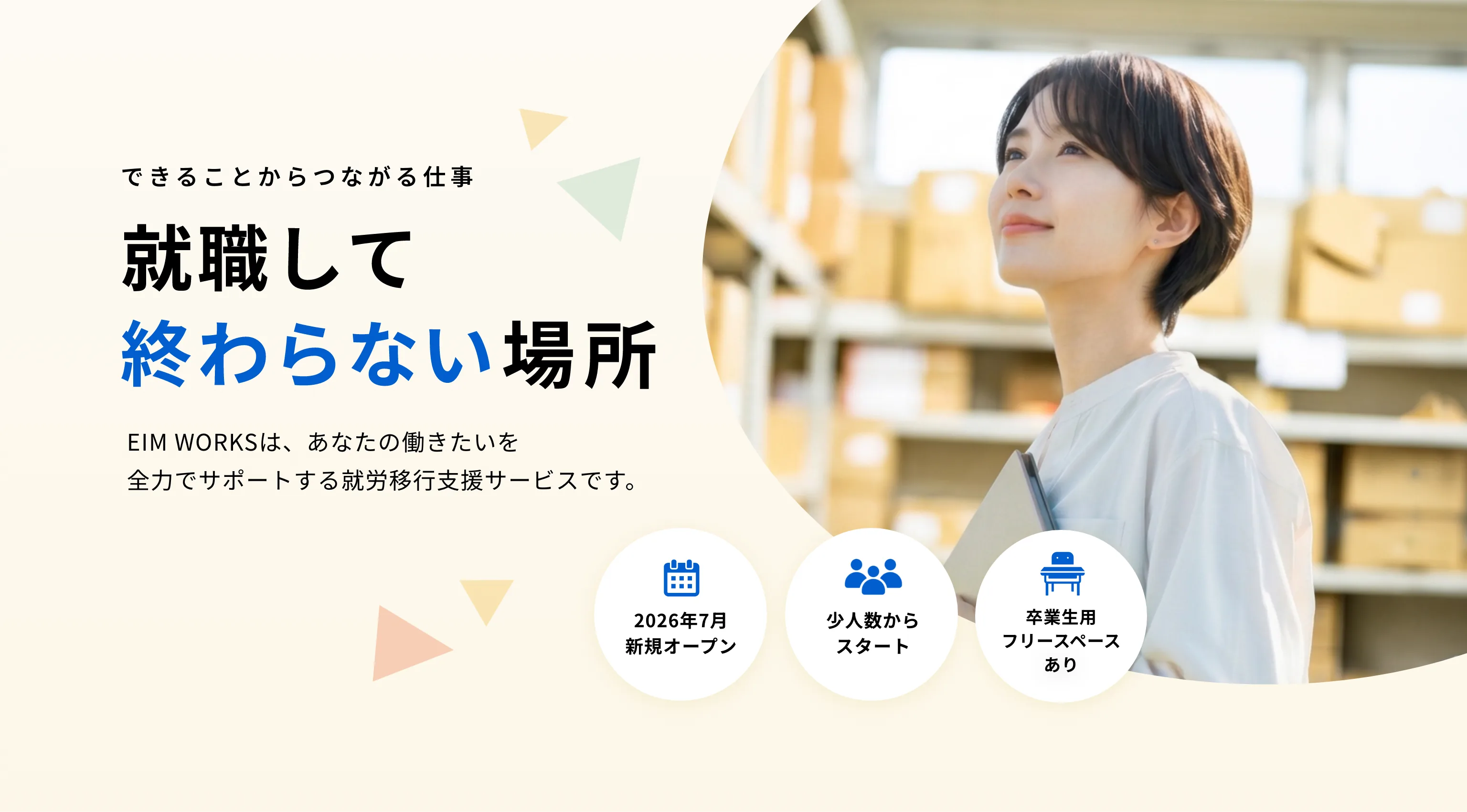 EIM WORKS 大宮の就労移行支援メインビジュアル