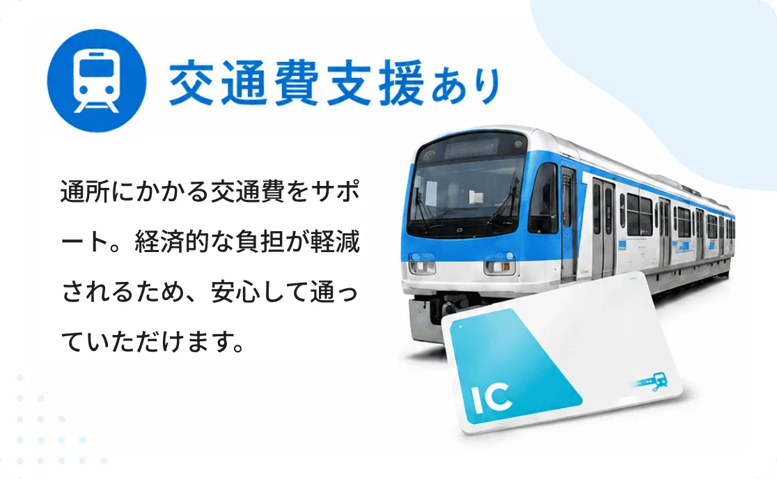 交通費支給あり